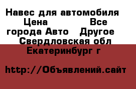 Навес для автомобиля › Цена ­ 32 850 - Все города Авто » Другое   . Свердловская обл.,Екатеринбург г.